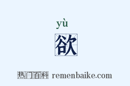 欲是什么意思的图片